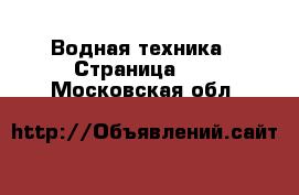  Водная техника - Страница 12 . Московская обл.